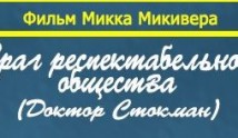 Враг респектабельного общества (фильм 1989) 1 серия