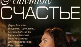 Анютино счастье (сериал 2013) 1 серия