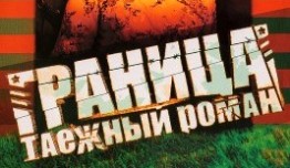 Граница: Таежный роман (сериал 2000) 1 серия