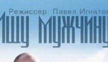 Ищу мужчину (сериал 2016) 1 серия