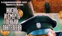 Жизнь и смерть Леньки Пантелеева (сериал 2006) 1 серия