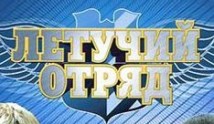 Летучий отряд (сериал 2009) 1-2 серия