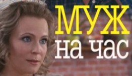 Муж на час (сериал 2014) 1 серия