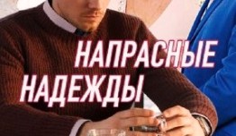 Напрасные надежды (сериал 2017) 1 серия