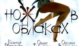 Нож в облаках (сериал 2002) 1 серия