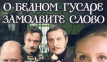 О бедном гусаре замолвите слово (сериал 1980) 1 серия