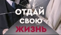 Отдай свою жизнь (сериал 2021) 1 серия