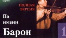 По имени Барон (сериал 2001) 1 серия