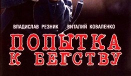 Попытка к бегству (сериал 2007) 1 серия