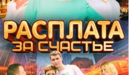 Расплата за счастье (сериал 2016) 1 серия