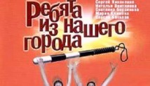Ребята из нашего города (сериал 2003) 1 серия
