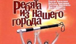 Ребята из нашего города (сериал 2003) 1 серия