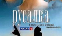 Русалка (сериал 2012) 1 серия