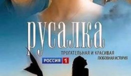 Русалка (сериал 2012) 1 серия