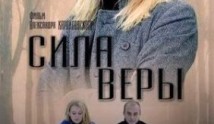 Сила Веры (сериал 2013) 1 серия