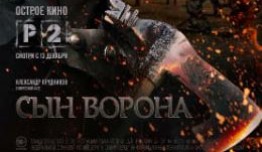 Сын ворона (сериал 2014) 1 серия