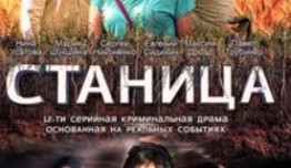 Станица (сериал 2013) 1 серия