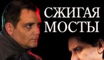 Сжигая мосты (сериал 2017) 1 серия