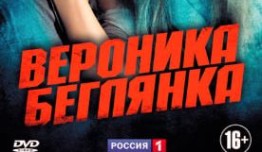 Вероника. Беглянка (сериал 2013) 1 серия