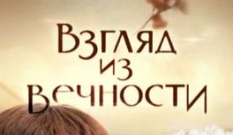 Взгляд из вечности (сериал 2015) 1 серия