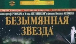 Безымянная звезда (фильм 1978) 1 серия