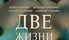 Две жизни (сериал 2017) 1 серия