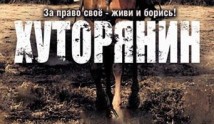 Хуторянин (сериал 2013) 1 серия