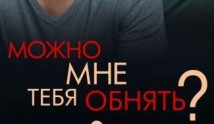Можно мне тебя обнять? (сериал 2017) 1-2 серия
