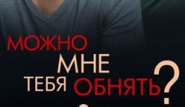 Можно мне тебя обнять? (сериал 2017) 1-2 серия
