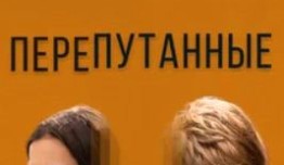 Перепутанные (сериал 2020) 1 серия