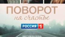 Поворот на счастье (сериал 2022) 1 серия