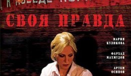 Своя правда (сериал 2008) 1-2 серия