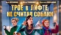 Трое в лифте, не считая, собаки (сериал 2017) 1 серия