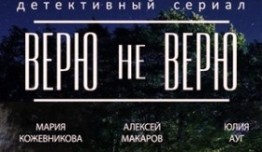 Верю не верю (сериал 2015) 1 серия