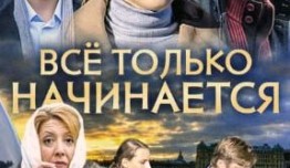 Всё только начинается (сериал 2015) 1 серия