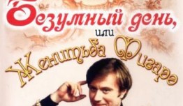Безумный день, или Женитьба Фигаро (фильм 1974) 1 часть