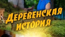 Деревенская история (сериал 2012) 1-2 серия