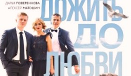 Дожить до любви (сериал 2018) 1 серия