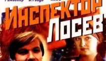 Инспектор Лосев (сериал 1982) 1 серия