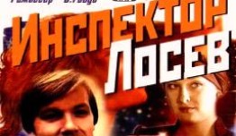 Инспектор Лосев (сериал 1982) 1 серия