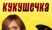 Кукушечка (сериал 2013) 1 серия