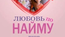 Любовь по найму (сериал 2019) 1 серия