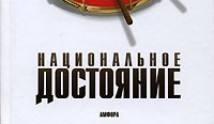 Национальное достояние (сериал 2007) 1 серия