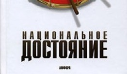 Национальное достояние (сериал 2007) 1 серия