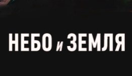 Небо и земля (сериал 2004) 1 серия