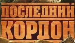 Последний кордон (сериал 2009) 1 серия