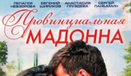 Провинциальная Мадонна (сериал 2017) 1 серия