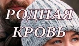 Родная кровь (сериал 2018) 1 серия