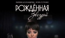 Рожденная звездой (сериал 2015) 1 серия