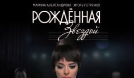 Рожденная звездой (сериал 2015) 1 серия